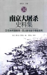 南京大屠杀史料集  34  日本军国教育·百人斩与驻宁领馆史料