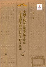 中国人民抗日战争纪念馆藏日本强掳中国赴日劳工档案汇编  42