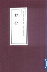 中国边疆研究资料文库  边疆行政建制初编  综合  21