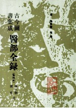 古今图书集成医部全录  第6册  诸疾  上