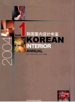 韩国室内设计年鉴  2004  图集