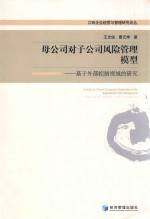 母公司对子公司风险管理模型  基于外部控制视域的研究