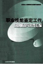 职业技能鉴定工作问题解答与文件汇编  上