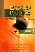 巴音郭楞统计年鉴  2006