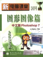 新电脑课堂  图形图像篇 中文版Photoshop 7