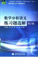 数学分析讲义练习题选解  第2版