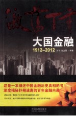 激荡百年  大国金融  1912-2012