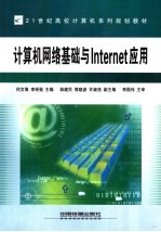 计算机网络基础与Internet应用