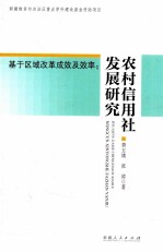 基于区域改革成效及效率  农村信用社发展研究