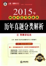 2015年国家司法考试必读  历年真题分类解析  4  刑事诉讼法