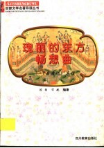 瑰丽的东方畅想曲  《西游记》导读