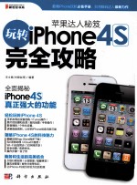 玩转iPhone 4S完全攻略