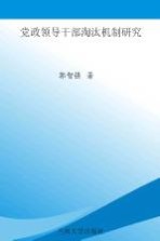 党政领导干部淘汰机制研究