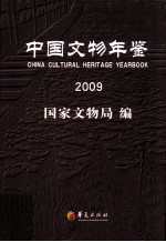 中国文物年鉴  2009