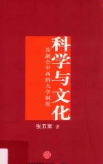 科学与文化  论融会中西的大学制度