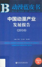 中国动漫产业发展报告  2016