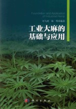 工业大麻的基础与应用