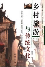 乡村旅游与传统文化