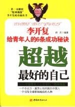 超越最好的自己  李开复给青年人的6条成功秘诀