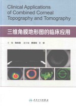 三维角膜地形图的临床应