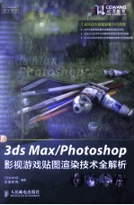 3ds Max/Photoshop影视游戏贴图渲染技术全解析