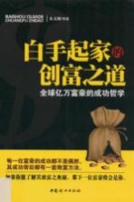 白手起家的创富之道  全球亿万富豪的成功哲学