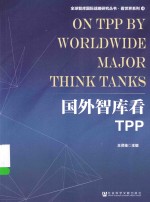 全球智库国际战略研究丛书  国外智库看TPP