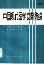 中国现代医学文献摘编  1983  第3卷  第2期