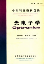 中外科技资料目录  ’96  No.1  总第21辑  光电子学