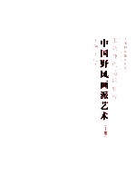 中国野风画派艺术  张朝翔创造的辉煌  上