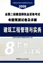 2008全国二级建造师执业资格考试命题预测试卷及详解  建筑工程管理与实务