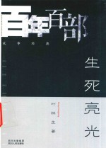 百年百部故事经典  生死亮光