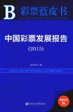 中国彩票发展报告  2015  2015版