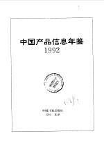 中国产品信息年鉴  1992  第2册  2