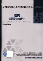 全国民用建筑工程设计技术措施（结构）混凝土结构  2009年版