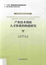 产业技术创新人才支撑体系的构建研究