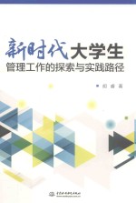 新时代大学生管理工作的探索与实践路径