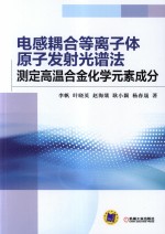 电感耦合等离子体原子发射光谱法测定高温合金化学元素成分