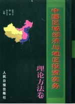 中国区域经济与地区投资实务  中