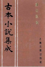 古本小说集成  续金瓶梅  3