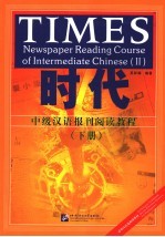 时代 中级汉语报刊阅读教程 下 newspaper reading course of intermediate Chinese II