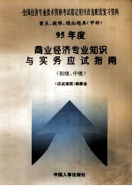 95年度商业经济专业知识与实务应试指南  初级、中级