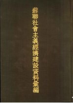 苏联社会主义经济建设资料汇编  第3册