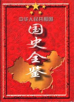 中华人民共和国国史全鉴  第2卷  1949-1995