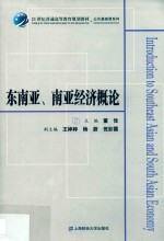 东南亚、南亚经济概论