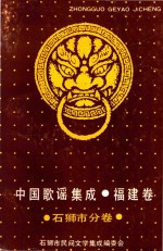 中国歌谣集成福建卷  石狮分卷