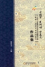 中国梦  黄河情  宁夏美  中国·宁夏黄河金岸诗词赋联大赛暨第二届黄河金岸诗歌节作品集