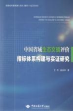 中国省域生态文明评价指标体系构建与实证研究