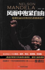 风雨中抱紧自由  曼德拉留给世界的95条精神遗产