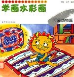 儿童绘画技法与想象力训练丛书  学画水彩画  人物活动篇